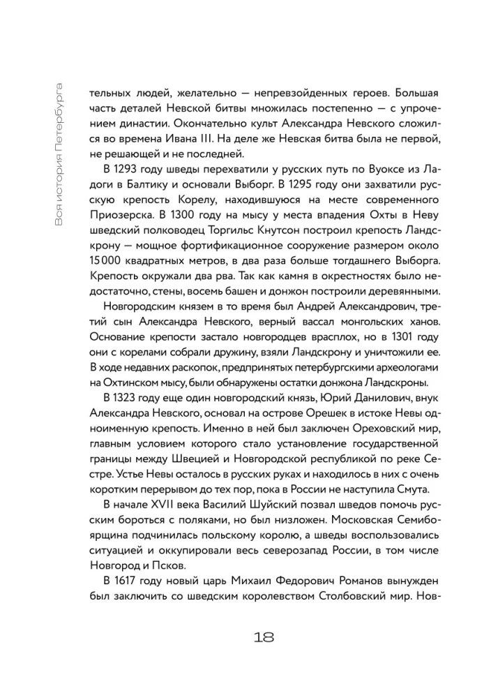 Вся история Петербурга. От потопа и варягов до Лахтацентра и гастробаров